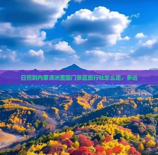 日照到内蒙满洲里国门景区旅行社