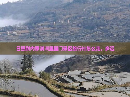 日照到内蒙满洲里国门景区旅行社