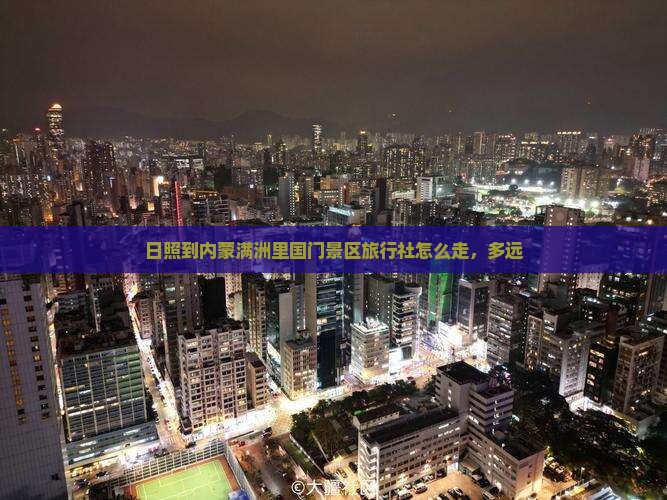 日照到内蒙满洲里国门景区旅行社