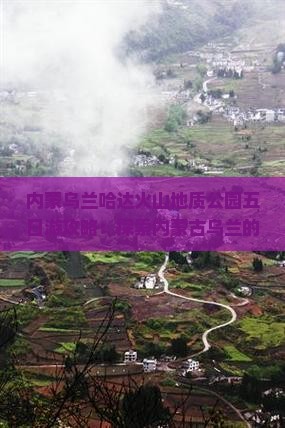 崇左去内蒙乌兰哈达火山地质公园五日游