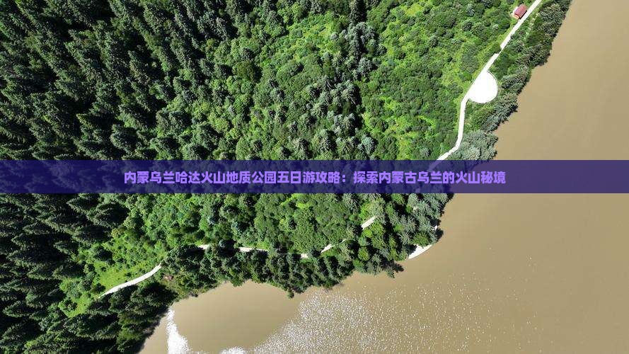 崇左去内蒙乌兰哈达火山地质公园五日游