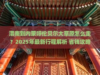 渭南到内蒙呼伦贝尔大草原旅行社