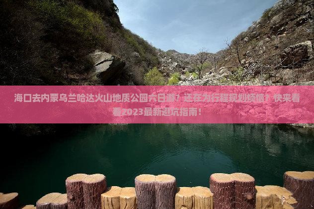 海口去内蒙乌兰哈达火山地质公园六日游