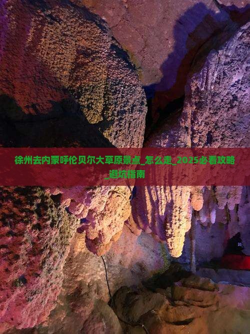 徐州去内蒙呼伦贝尔大草原景点