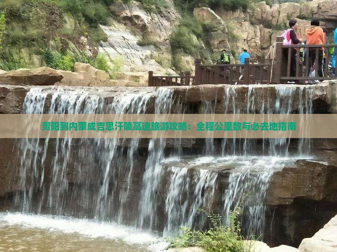 贵阳到内蒙成吉思汗陵必去地