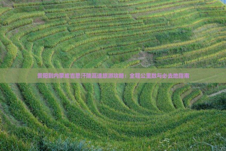 贵阳到内蒙成吉思汗陵必去地