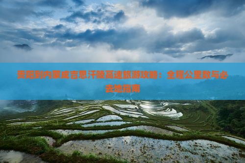 贵阳到内蒙成吉思汗陵必去地