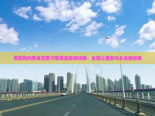 贵阳到内蒙成吉思汗陵必去地