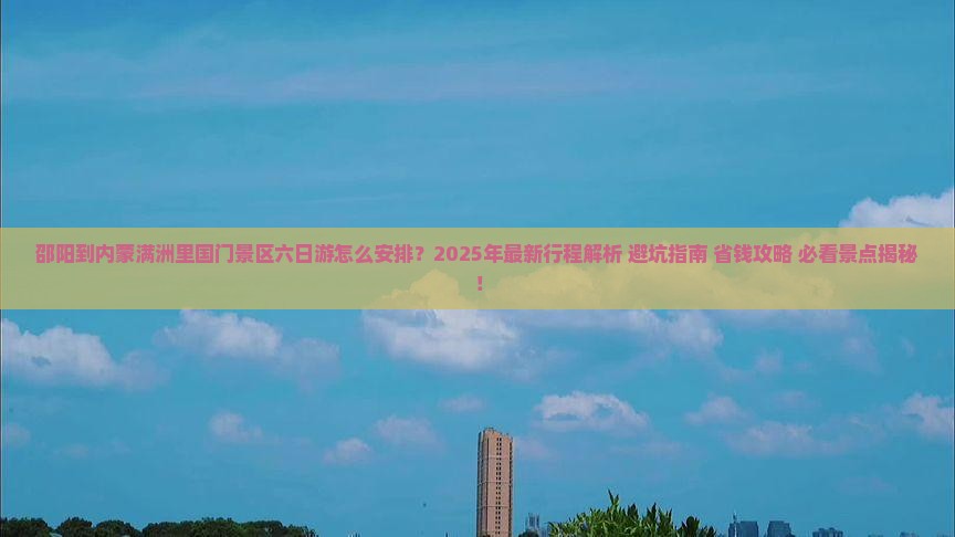 邵阳到内蒙满洲里国门景区六日游