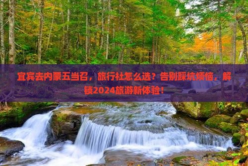 宜宾去内蒙五当召旅行社 宜宾去内蒙五当召旅行社