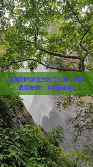 本溪到内蒙五当召二日游