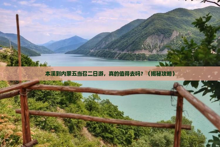 本溪到内蒙五当召二日游