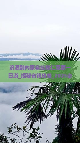 济源到内蒙希拉穆仁草原一日游
