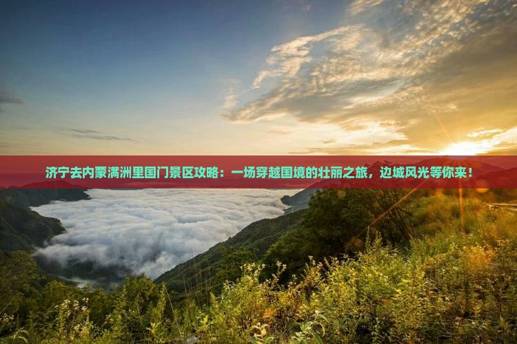 济宁去内蒙满洲里国门景区攻略