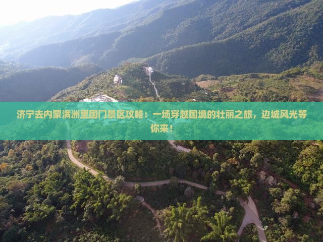 济宁去内蒙满洲里国门景区攻略