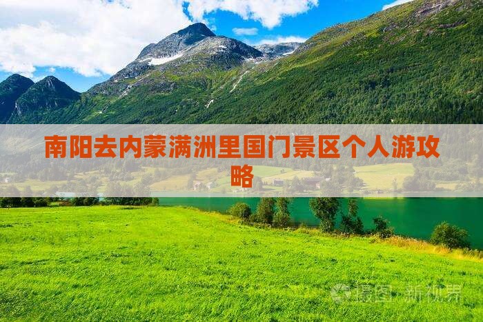 南阳去内蒙满洲里国门景区个人游
