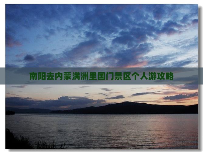 南阳去内蒙满洲里国门景区个人游