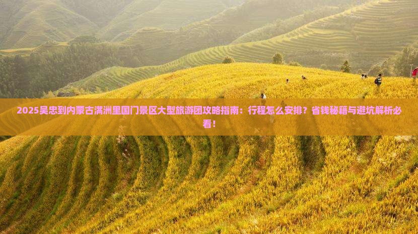 吴忠到内蒙满洲里国门景区大型旅游团