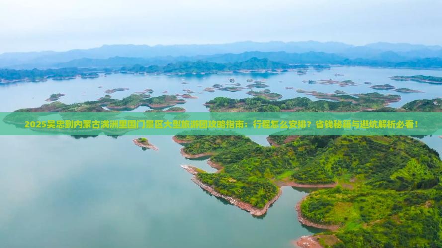 吴忠到内蒙满洲里国门景区大型旅游团