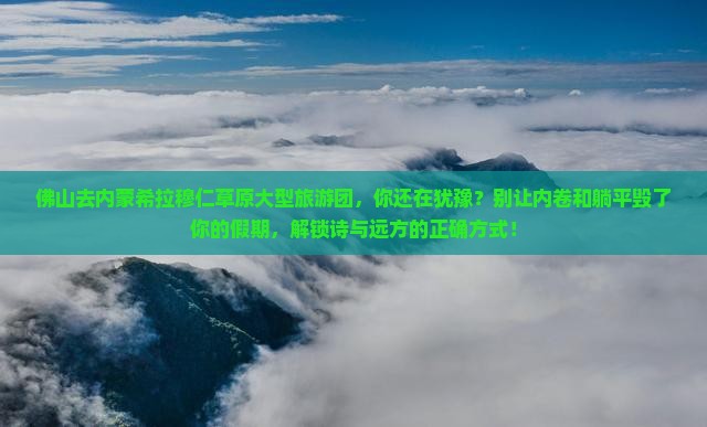 佛山去内蒙希拉穆仁草原大型旅游团