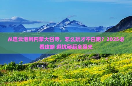 连云港去内蒙大召寺哪里玩