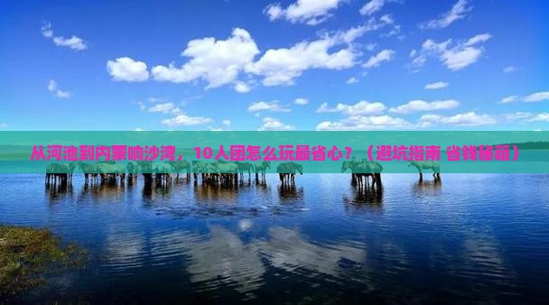 河池到内蒙响沙湾大型旅游团