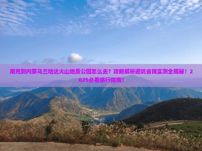 南充到内蒙乌兰哈达火山地质公园哪里玩