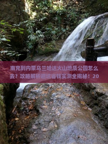 南充到内蒙乌兰哈达火山地质公园哪里玩