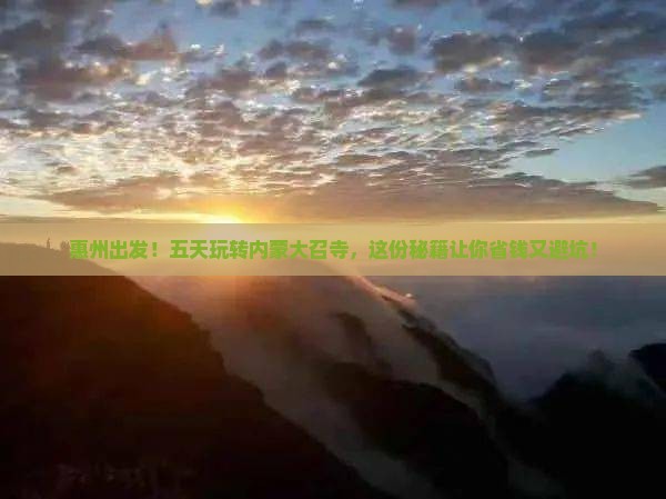 惠州到内蒙大召寺五日游