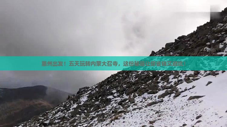 惠州到内蒙大召寺五日游