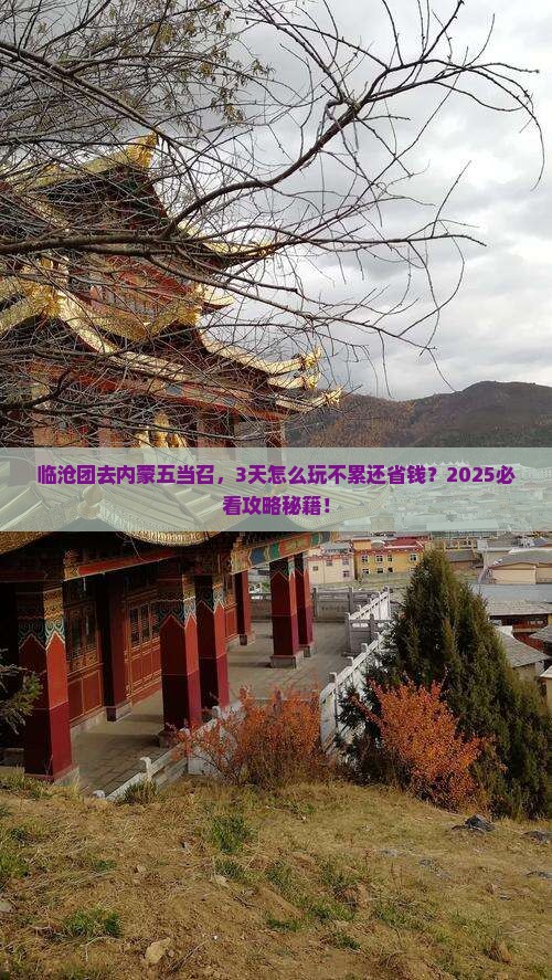 临沧去内蒙五当召团体旅游