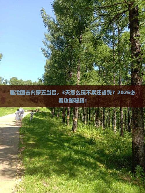 临沧去内蒙五当召团体旅游