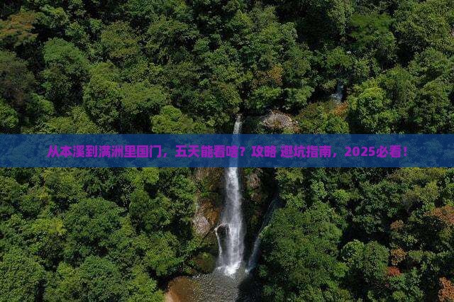 本溪到内蒙满洲里国门景区五日游