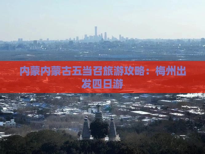 梅州到内蒙五当召四日游