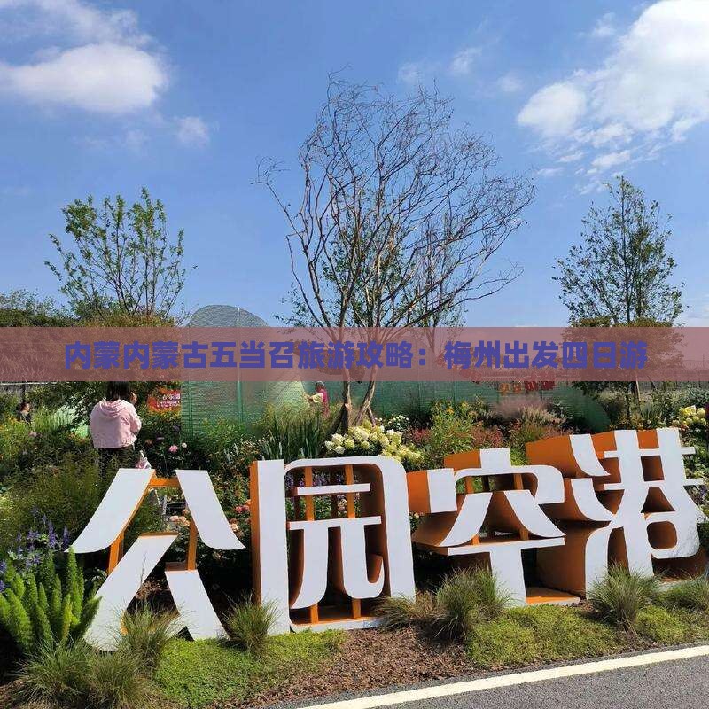 梅州到内蒙五当召四日游