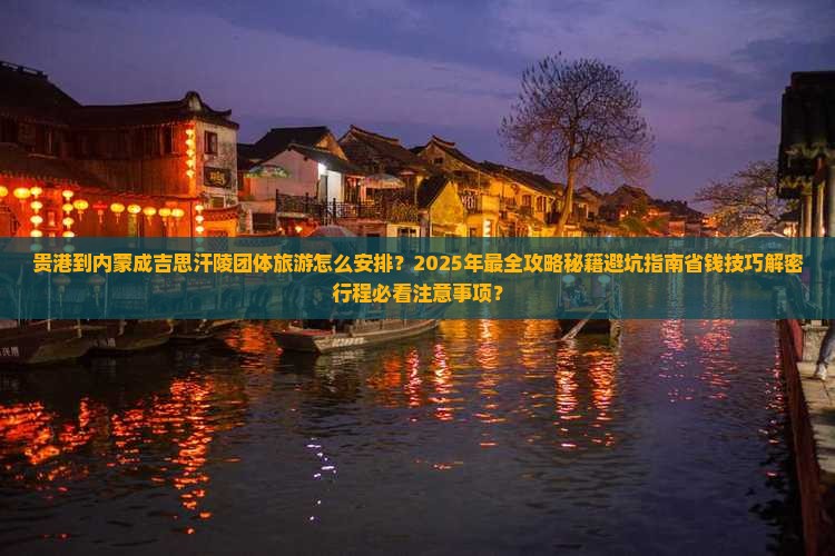 贵港到内蒙成吉思汗陵团体旅游