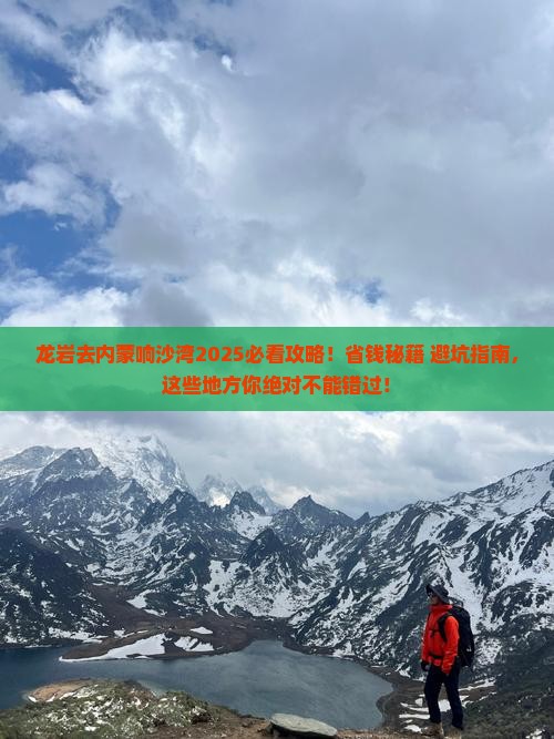 龙岩去内蒙响沙湾必去地