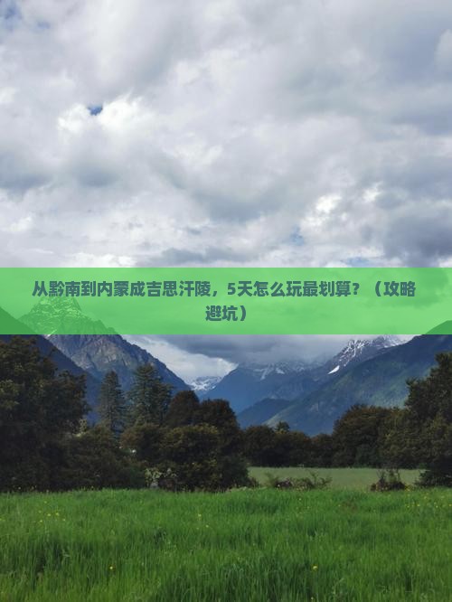 黔南到内蒙成吉思汗陵哪里玩
