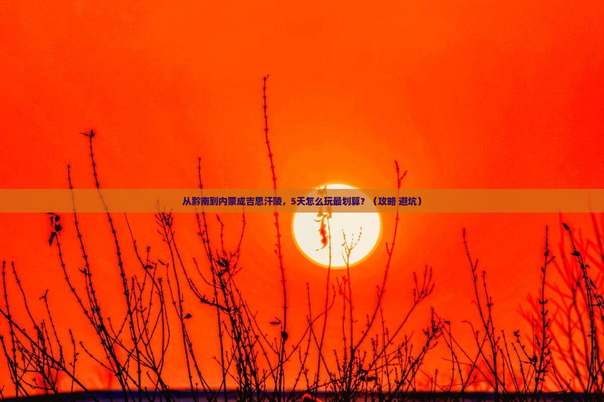 黔南到内蒙成吉思汗陵哪里玩