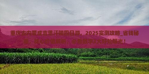 重庆去内蒙成吉思汗陵四日游