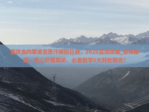 重庆去内蒙成吉思汗陵四日游
