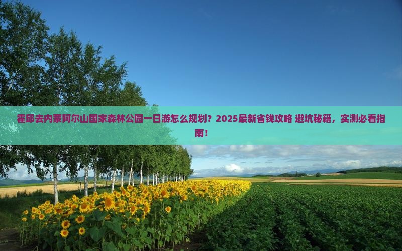 霍邱去内蒙阿尔山国家森林公园一日游
