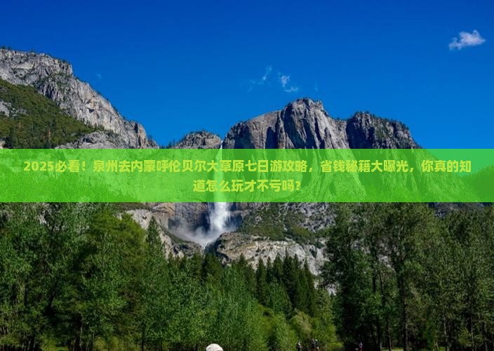 泉州去内蒙呼伦贝尔大草原七日游