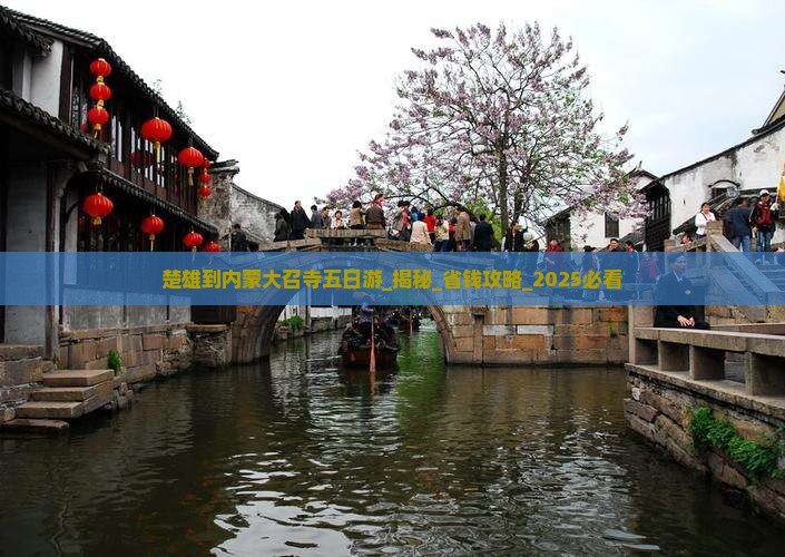 楚雄到内蒙大召寺五日游