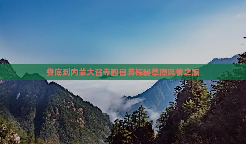娄底到内蒙大召寺四日游