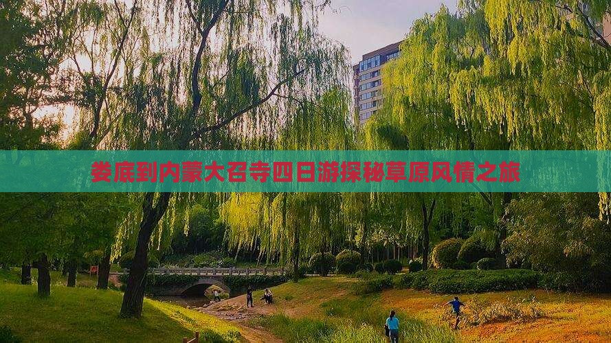 娄底到内蒙大召寺四日游