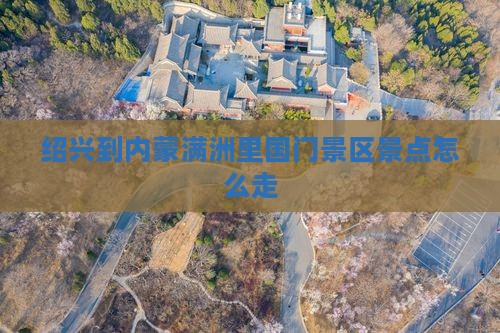 绍兴到内蒙满洲里国门景区景点