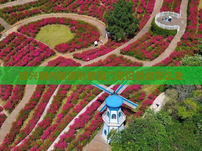 绍兴到内蒙满洲里国门景区景点