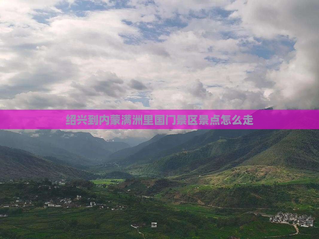 绍兴到内蒙满洲里国门景区景点