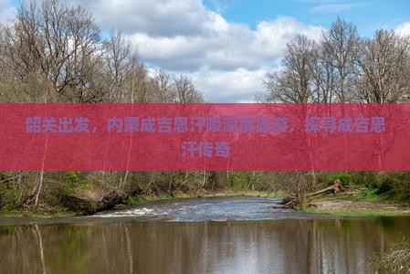 韶关去内蒙成吉思汗陵大型旅游团